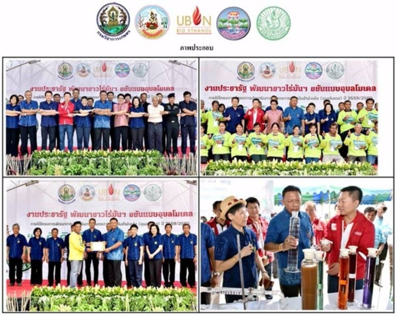 กลุ่มบริษัทอุบลไบโอเอทานอล ชูอุบลโมเดล สร...