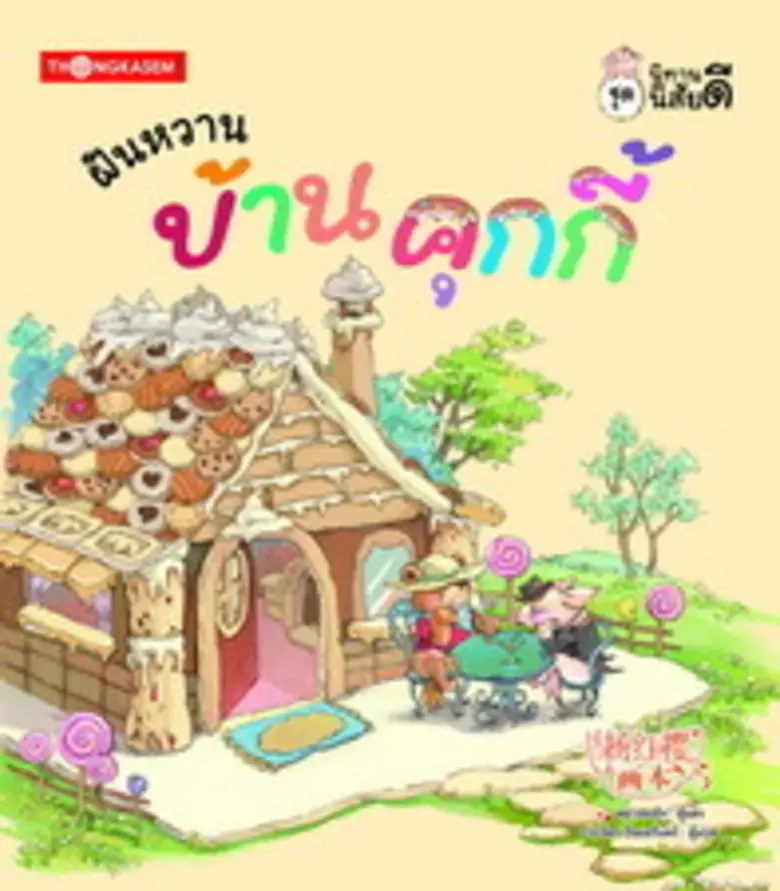 "นิทานนิสัยดี" เป็นนิทานภาพ นำเสนอเรื่องร...