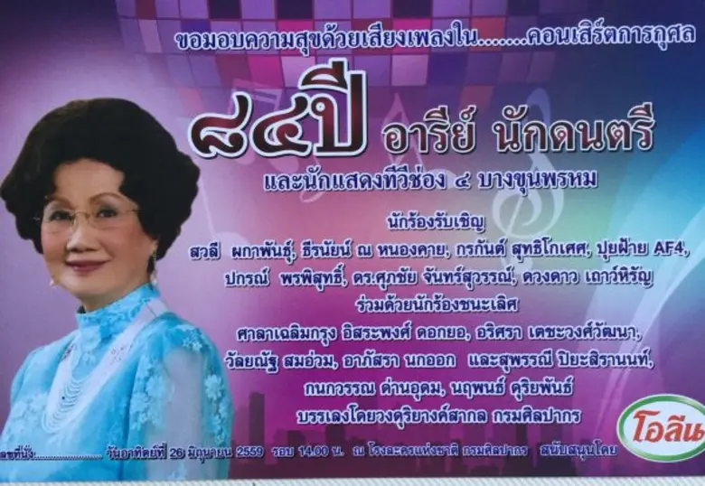 ในวาระอายุครบ 7 รอบ ของ อารีย์ นักดนตรี ศ...