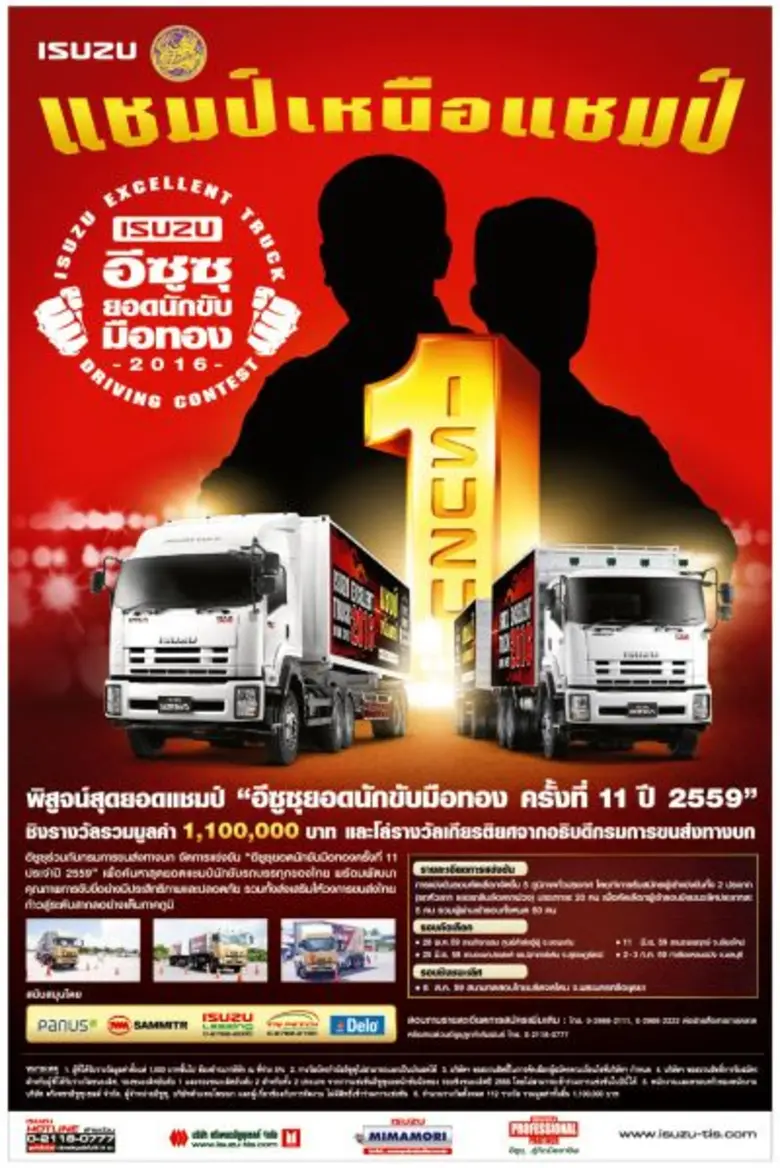 อีซูซุเปิดศึกสิงห์รถบรรทุก “อีซูซุยอดนักขับมือทอง” เฟ้นหาแชมป์เหนือแชมป์ ยกระดับวงการขนส่งไทยสู่สากลอย่างเต็มภาคภูมิ