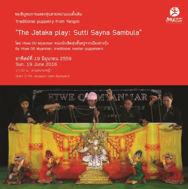 มิวเซียมสยาม ชวนร่วมชม "การแสดงละครชาดกหุ่นสายพม่าแ...