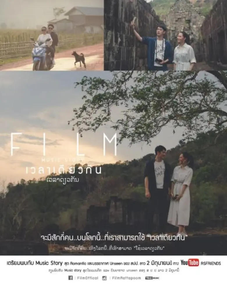 “ฟิล์ม-รัฐภูมิ” จีบ “ลูกน้ำ” มิสลาว ลงมิวสิกสตอรี่ “เวลาเดียวกัน”