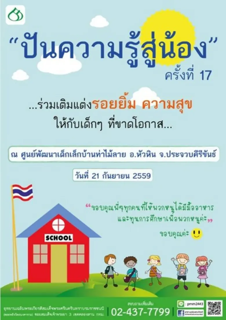 อุทยานเฉลิมพระเกียรติฯ ชวนคุณร่วมเติมแต่ง...