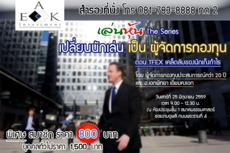 สัมมนา เรื่อง "เล่นหุ้น The Series เปลี่ย...