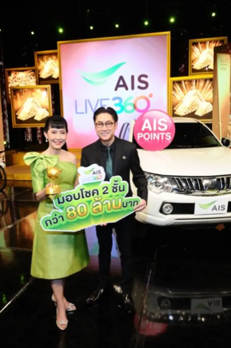 เอไอเอส เดินหน้าจัดแคมเปญขอบคุณลูกค้าอย่า...