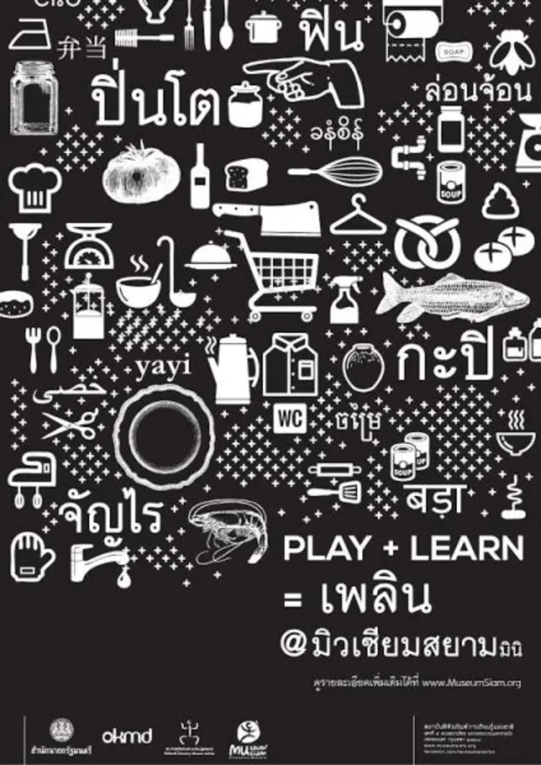 มิวเซียมสยาม ชวนเที่ยวชม "มิวเซียมสยามมิน...
