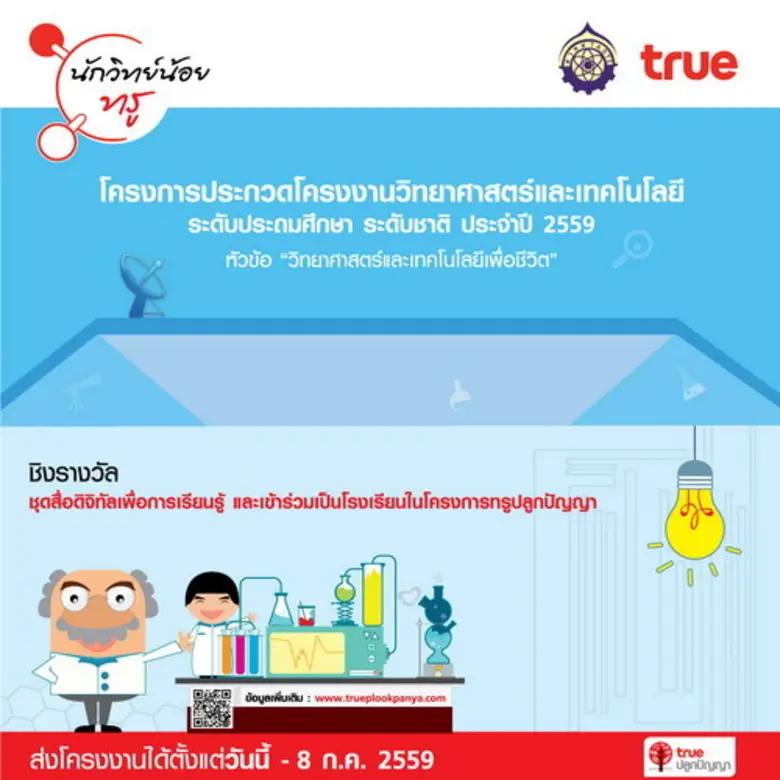 ทรู จับมือ สวทศ. เปิดโครงการ "นักวิทย์น้อ...