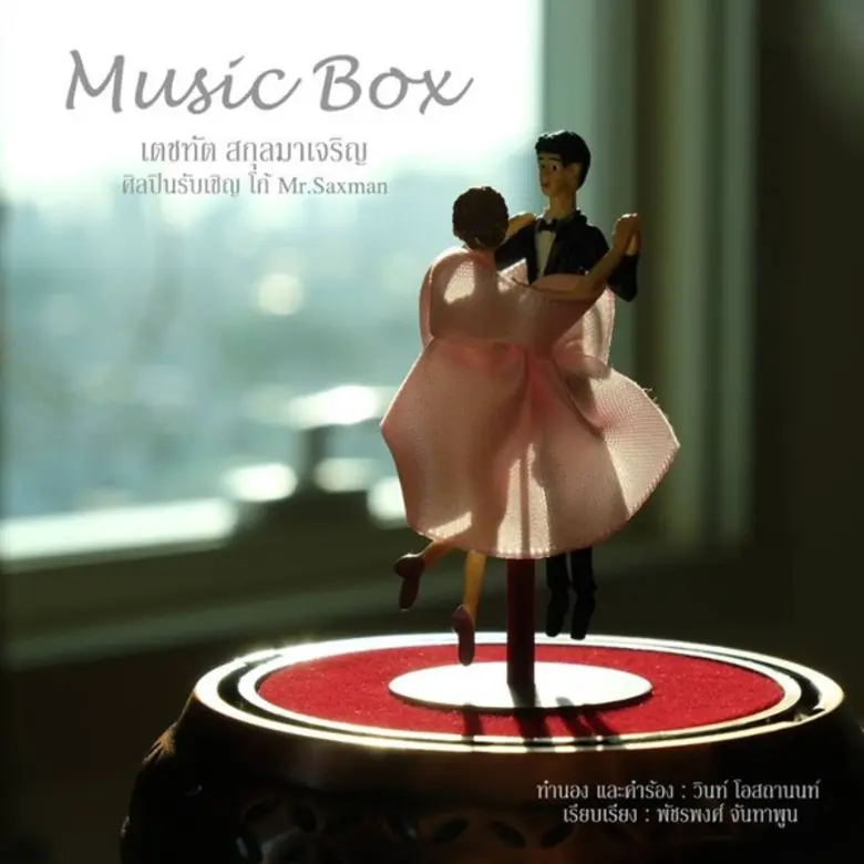 อัลบั้มการกุศล “รักเพียงเธอนิรันดร์” ช่วยเหลือเด็กในชัยพฤกษ์มูลนิธิ