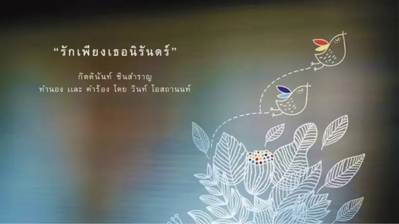 อัลบั้มการกุศล “รักเพียงเธอนิรันดร์” ช่วยเหลือเด็กในชัยพฤกษ์มูลนิธิ