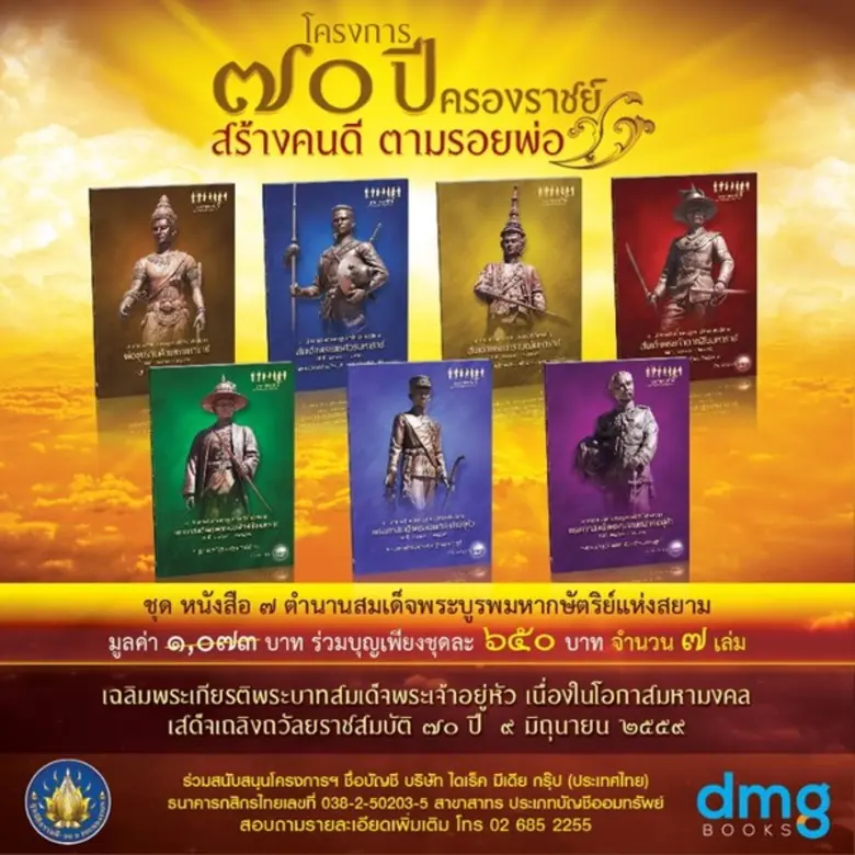 มูลนิธิธรรมดี ร่วมกับ สนพ.ดีเอ็มจี จัดโครงการเฉลิมพระเกียรติ เนื่องในโอกาสพระบาทสมเด็จพระเจ้าอยู่หัว ครองราชย์ครบ 70 ปี