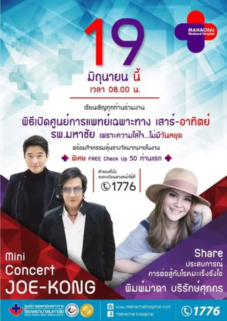 ศูนย์การแพทย์เฉพาะทาง โรงพยาบาลมหาชัย ขอเ...