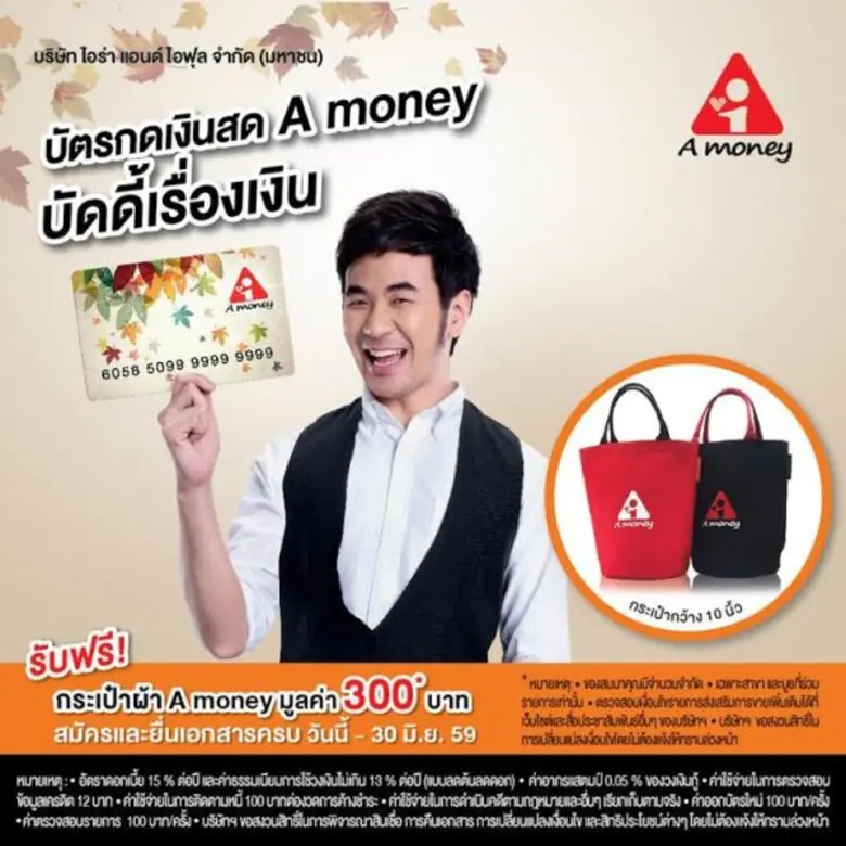 ไม่ว่าฤดูไหนบัตรกดเงินสด A money ก็พร้อมเ...