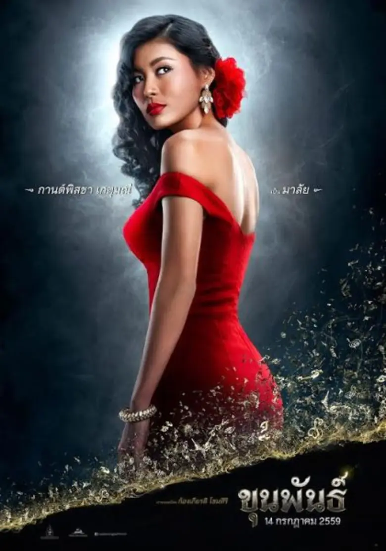 Movie: ภาพยนตร์ ขุนพันธ์