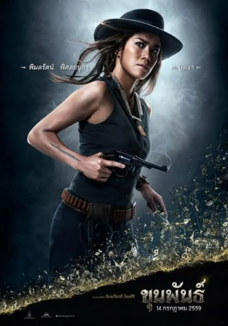 Movie: ภาพยนตร์ ขุนพันธ์