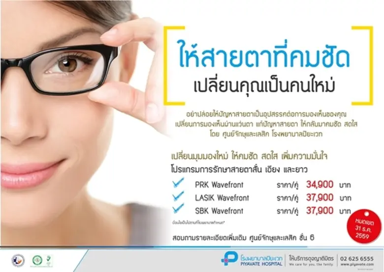 ศูนย์จักษุและเลสิค โรงพยาบาลปิยะเวท ขอแนะ...