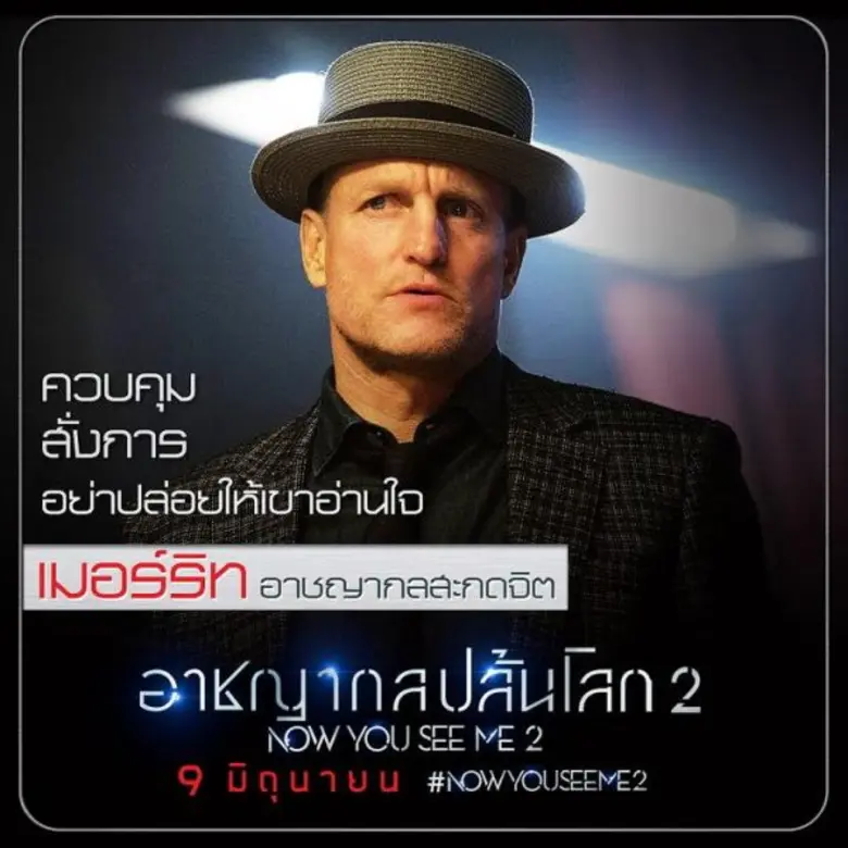 เปิดตัวสี่อาชญากล ระดมกลสุดว้าว! "Now You See Me 2" เอาชนะโจรกรรมที่เป็นไปไม่ได้