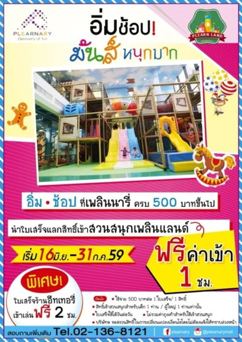 ศูนย์การค้าเพลินนารี่ มอลล์ ร่วมกับ เพลิน...