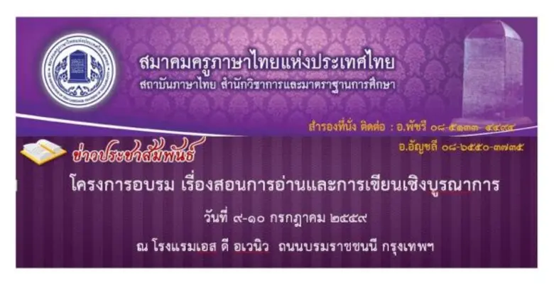 สมาคมครูภาษาไทยแห่งประเทศไทย สถาบันภาษาไท...