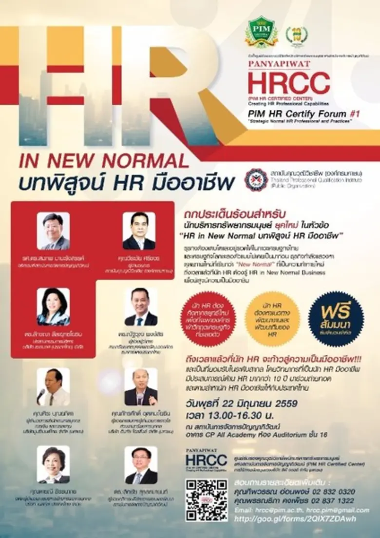 ศูนย์รับรองคุณวุฒิวิชาชีพนักบริหารทรัพยาก...