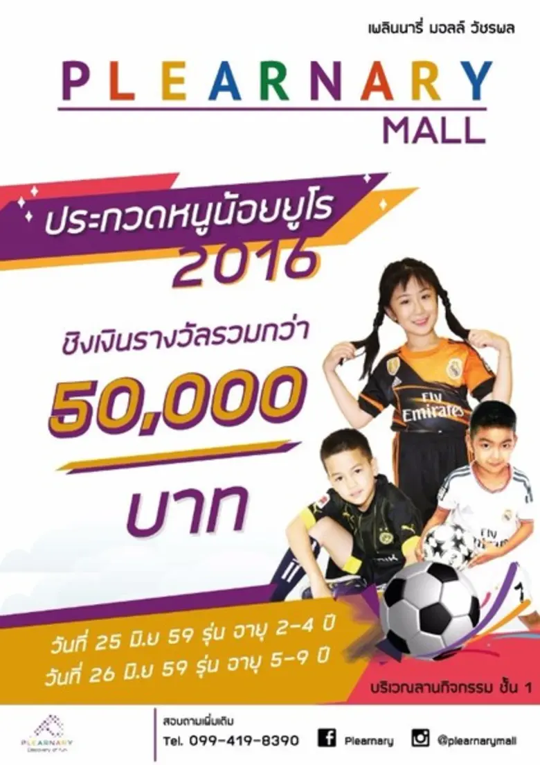 ต้อนรับเทศกาลฟุตบอลยูโร 2016 อย่างมีสไตล์...