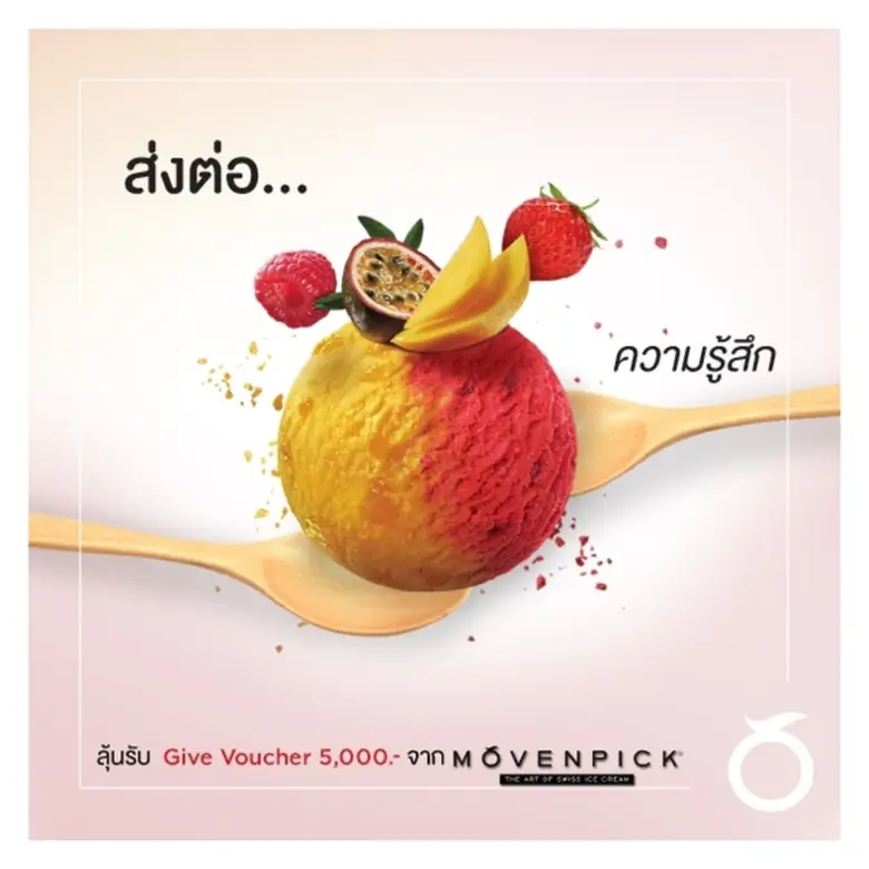 โมเวนพิค (Mövenpick )ไอศกรีมคุณภาพระดับซู...