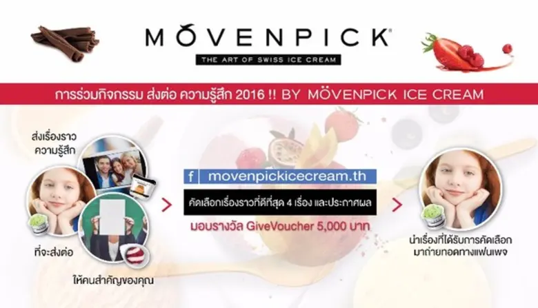 ส่งต่อ ความรู้สึก2016!! BY MoVENPICK ICE CREAM