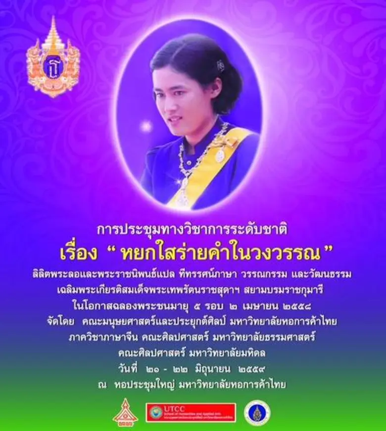 มหาวิทยาลัยหอการค้าไทย จัดการประชุมทางวิช...
