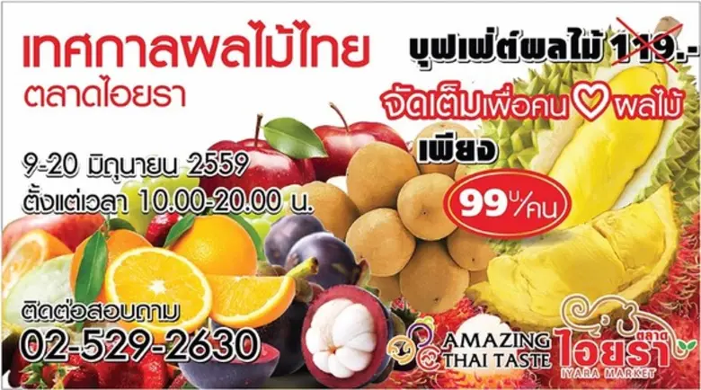 ตลาดไอยรา ขอเชิญเที่ยวงาน "เทศกาลผลไม้ไทย...