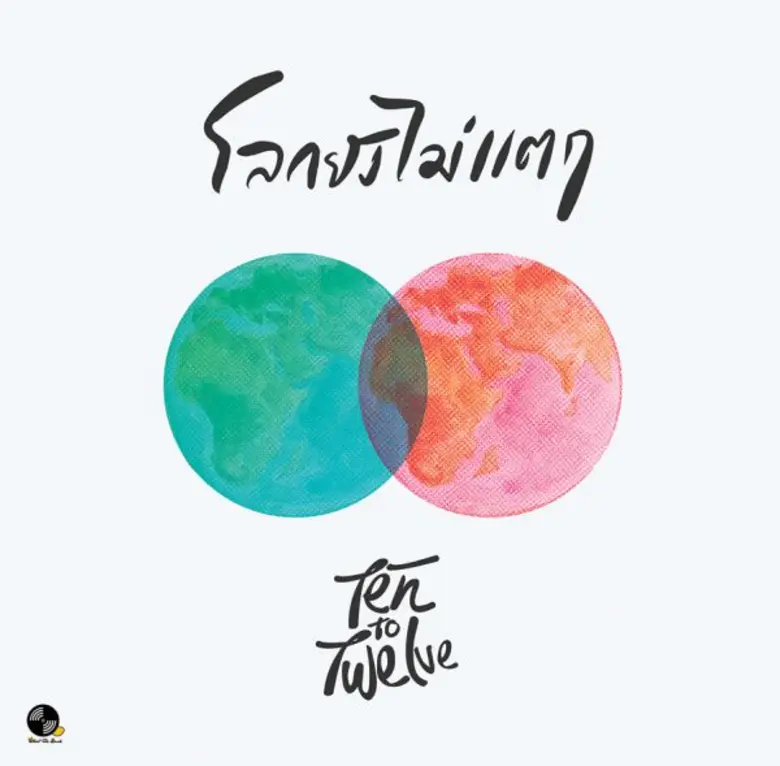 "Ten To Twelve ส่งซิงเกิลใหม่ โลกยังไม่แตก  พร้อมแจกความสดใสให้ทุกคนในวันที่แพ้"