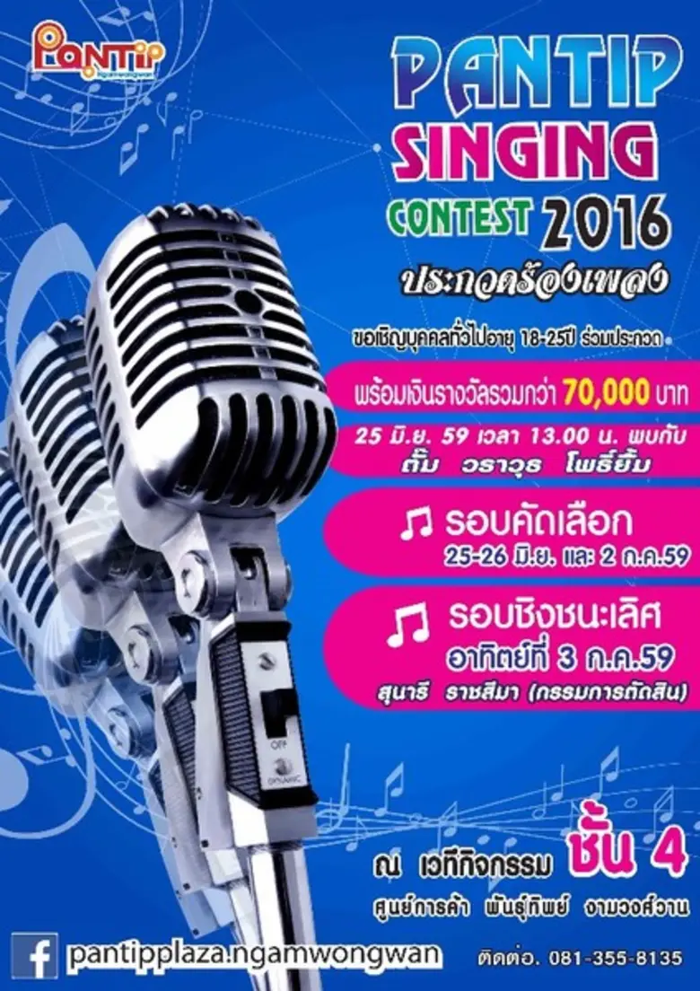 ขอเชิญร่วมประกวดร้องเพลงไทยลูกทุ่ง พันธุ์ทิพย์ งามว...