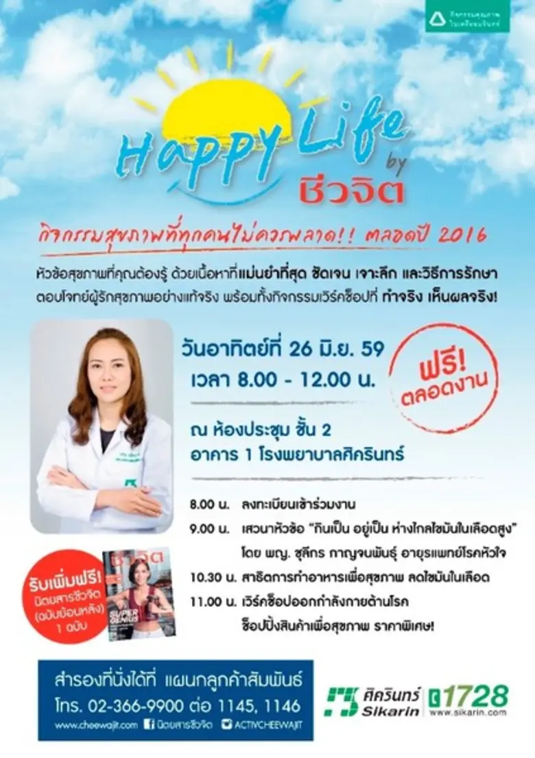 โรงพยาบาลศิครินทร์ ร่วมกับ นิตยสารชีวจิต ...