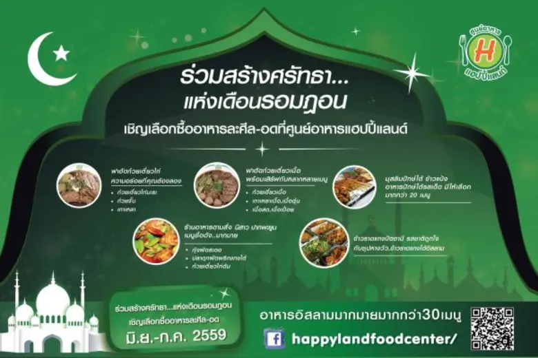 ศูนย์อาหารแฮปปี้แลนด์ เตรียมความพร้อมสู่เ...