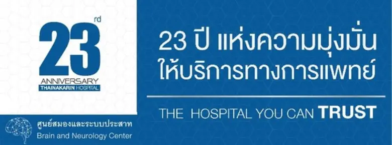 โรงพยาบาลไทยนครินทร์ ฉลองครบรอบ 23 ปี แห่...