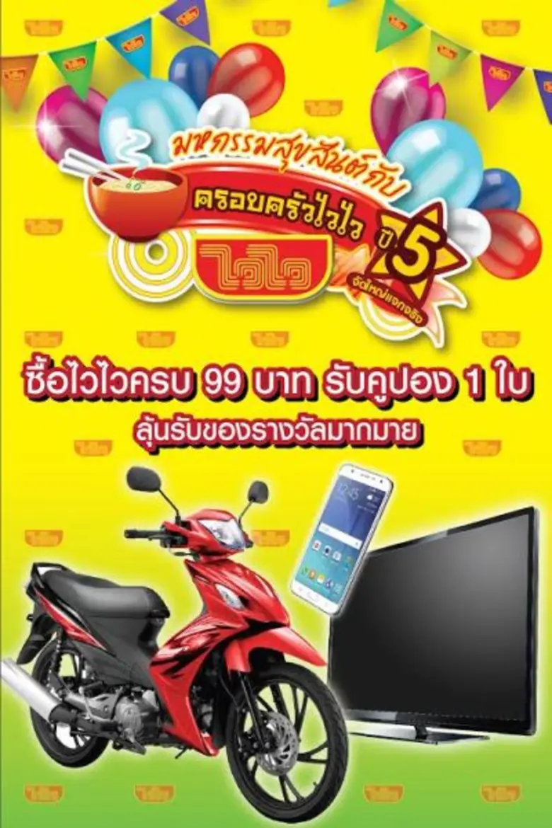 บะหมี่กึ่งสำเร็จรูป "ไวไว" ผู้ผลิตและจัดจ...