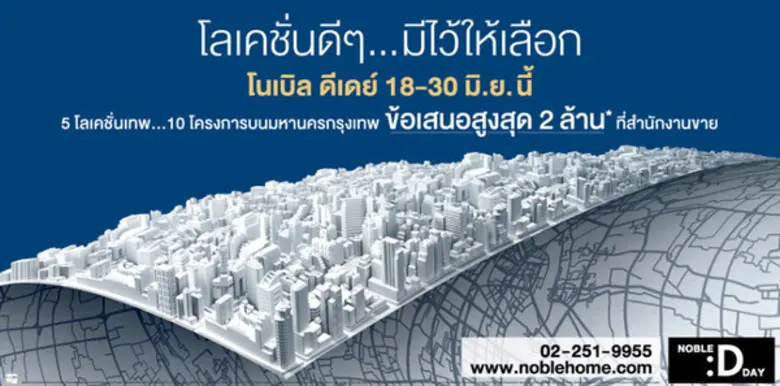 โนเบิลฯ อัดโปรฯแรง จัดงาน "Noble D Day" ร...