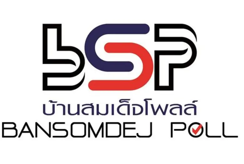 ศูนย์สำรวจความคิดเห็นบ้านสมเด็จโพลล์ สถาบ...