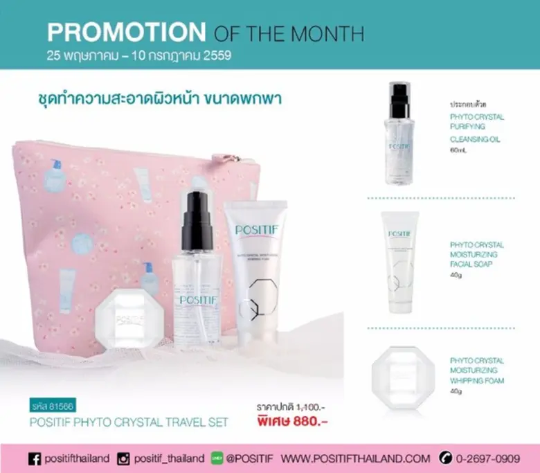 สัมผัสการทำความสะอาดผิวและล้างเครื่องสำอางอย่างล้ำลึกด้วย POSITIF PHYTO CRYSTAL SERIES