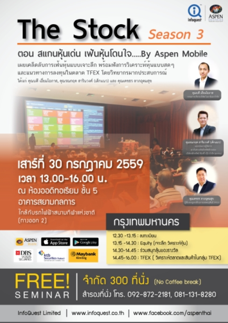 โอกาสของคนเมืองมาถึงแล้ว ... อินโฟเควสท์ขอเชิญนักลงทุนเข้าร่วมสัมมนาหุ้นฟรี! ในงาน “The Stock Season 3 ตอน สแกนหุ้นเด่น เฟ้นหุ้นโดนใจ by Aspen Mobile” เสาร์ที่ 30 ก.ค. นี้ จำกัด 300 ที่นั่ง!