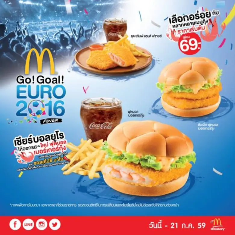 แมคโดนัลด์ ผู้สนับสนุนหลักอย่างเป็นทางการ...