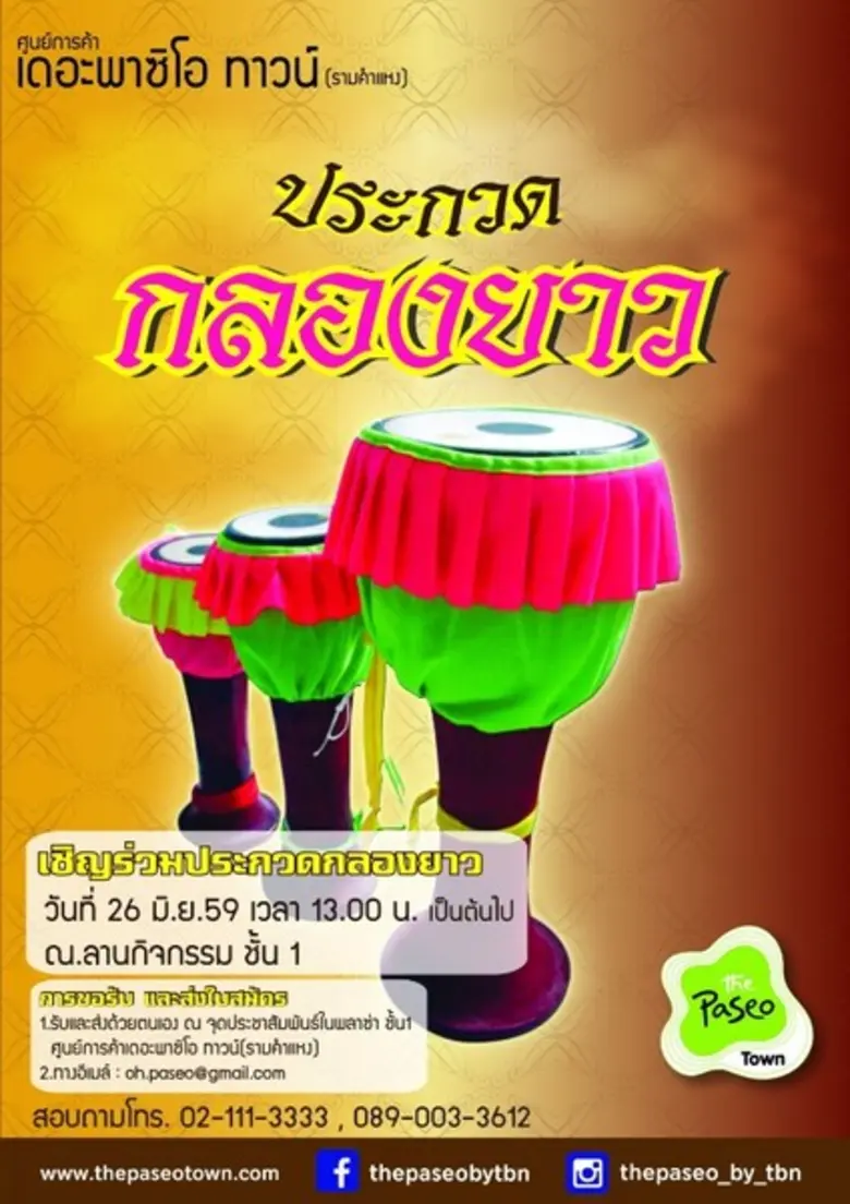 ศูนย์การค้า เดอะพาซิโอ ทาวน์ (รามคำแหง) เ...