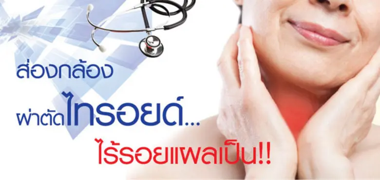คุณทราบหรือไม่? ก้อนไทรอยด์มีโอกาสเป็นมะเ...