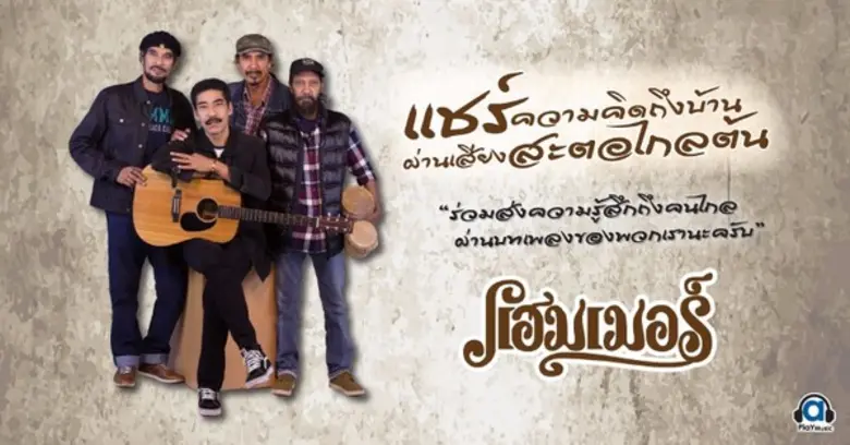 ปล่อย MVสะตอไกลต้นกันไปแล้ว ค่ายเอเพลย์มิ...