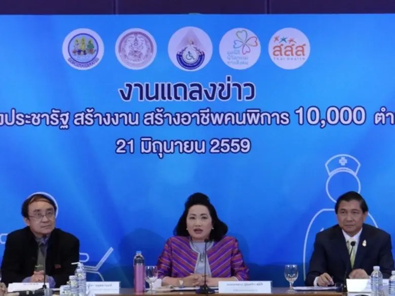 ก.แรงงาน-พม.-สสส. ประกาศความร่วมมือเร่งจ้างงานคนพิการ 10,000 ตำแหน่ง ภายในปี 2559