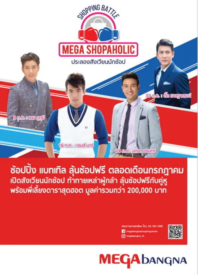 เมกาบางนาจัดเต็ม "Mega Shopaholic 2016" เ...