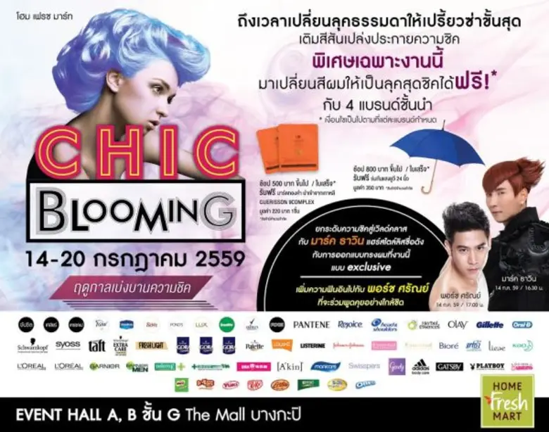 "โฮม เฟรช มาร์ท"ขอเชิญหนุ่มสาวสุดชิค(Chic...