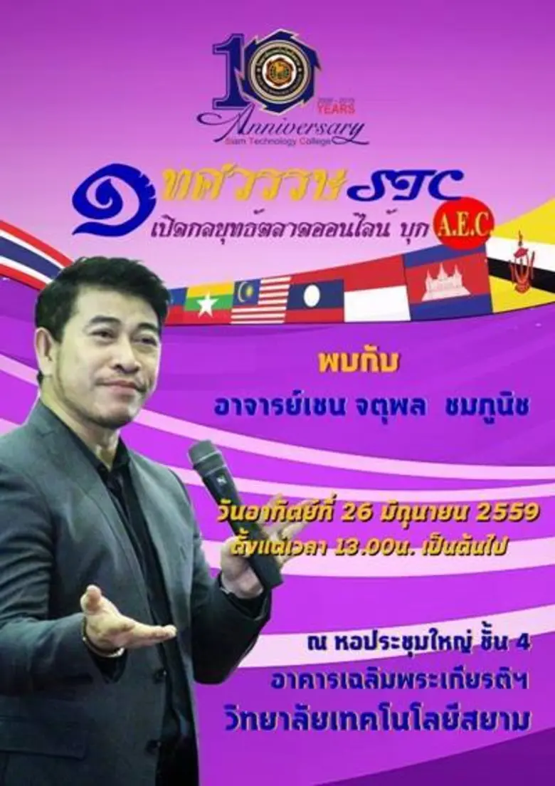 คณะบริหารธุรกิจ วิทยาลัยเทคโนโลยีสยาม จัด...