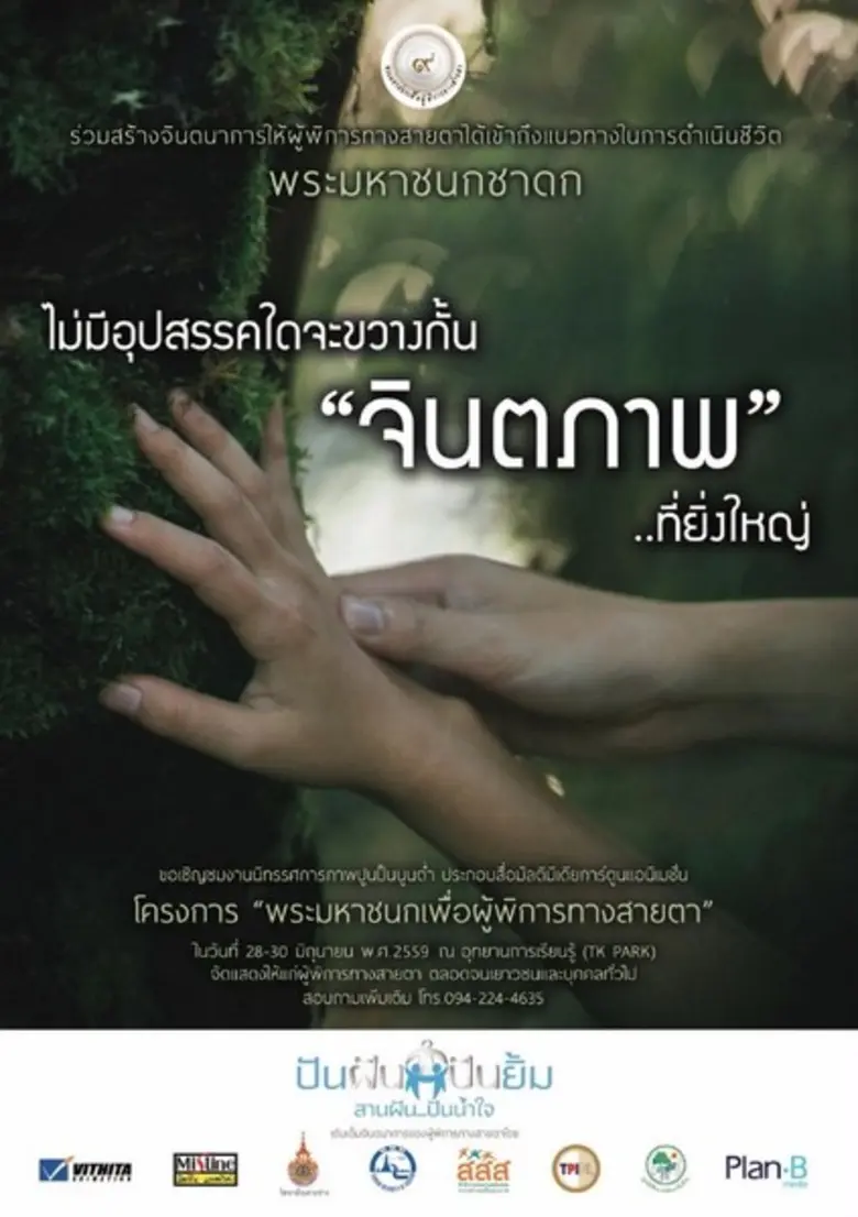 โครงการ พระมหาชนก เพื่อผู้พิการทางสายตา โ...