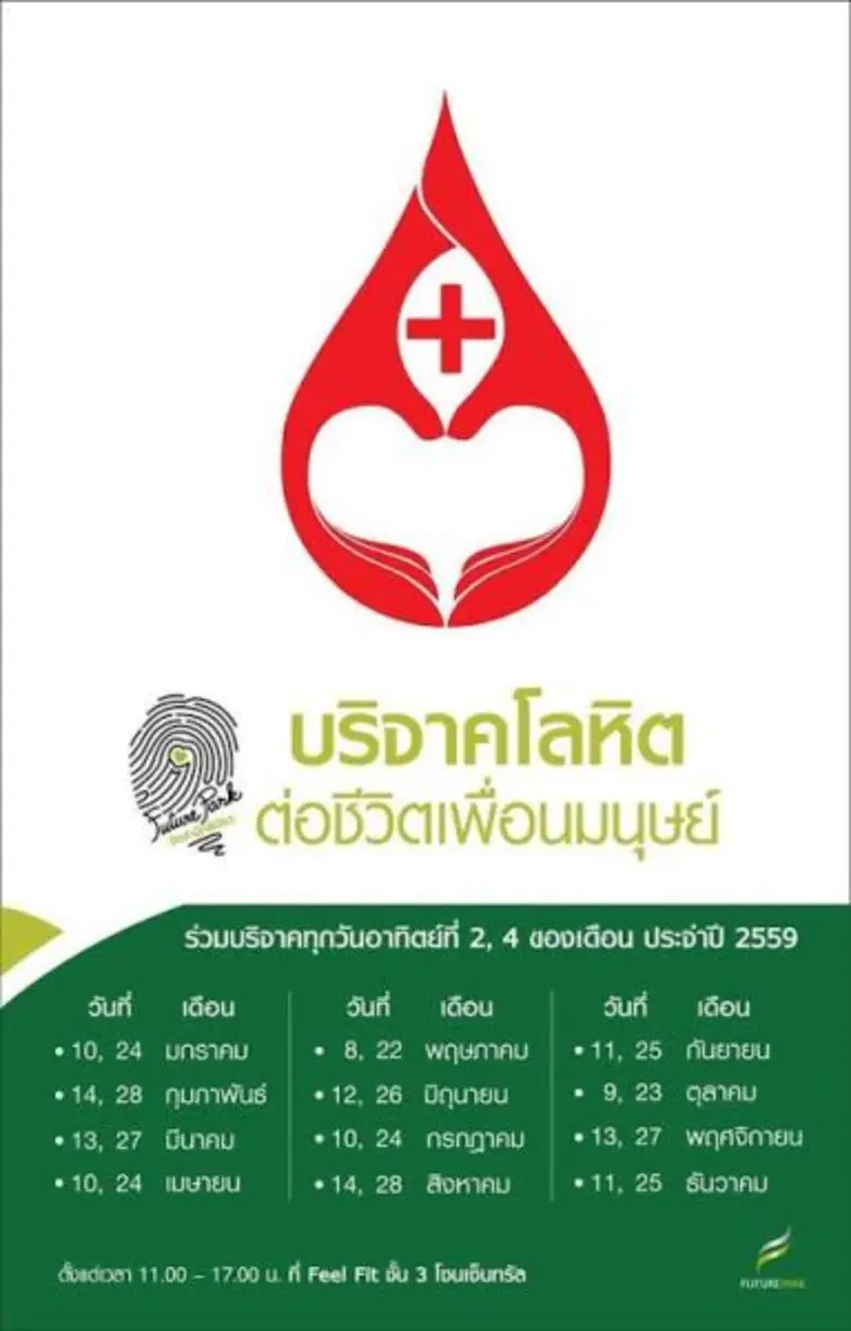 ศูนย์การค้าฟิวเจอร์พาร์ค ร่วมกับ ศูนย์บริ...