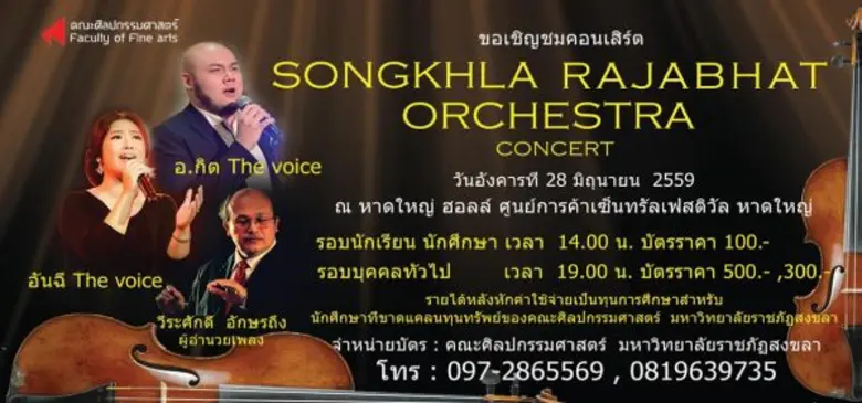 มรภ.สงขลา เปิดคอนเสิร์ตออร์เคสตร้า โชว์ศักยภาพทางดนตรี-ช่วย นศ.ขาดทุนทรัพย์