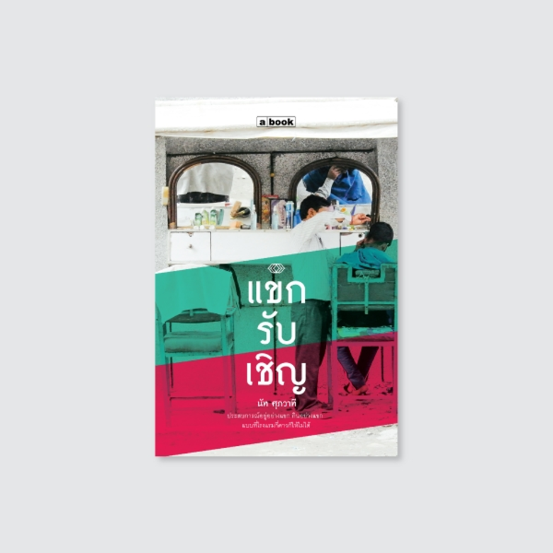 สำนักพิมพ์ a book (อะบุ๊ก) แขกรับเชิญ นัก...